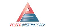 Резерв-Электро 21 век